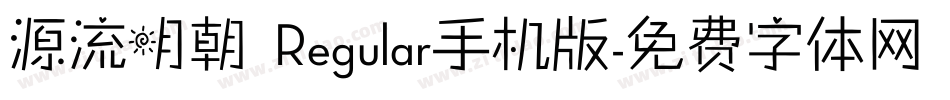 源流明朝 Regular手机版字体转换